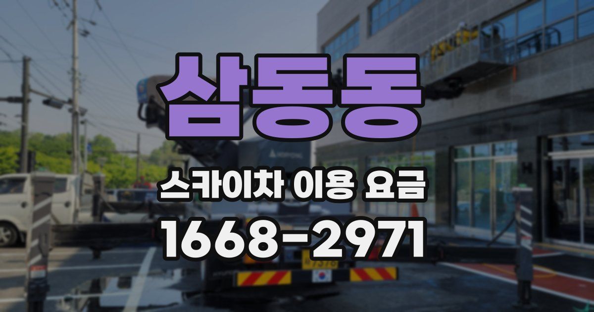 삼동동 스카이차 이용 요금