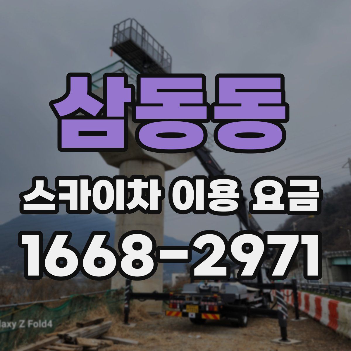 삼동동 스카이차 이용 요금