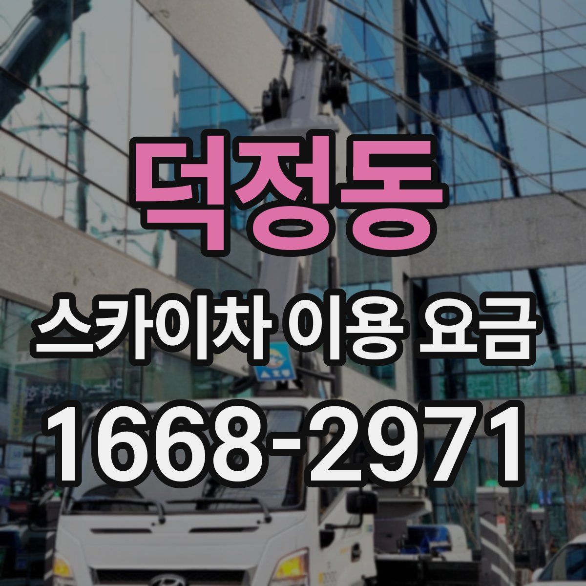 덕정동 스카이차 이용 요금