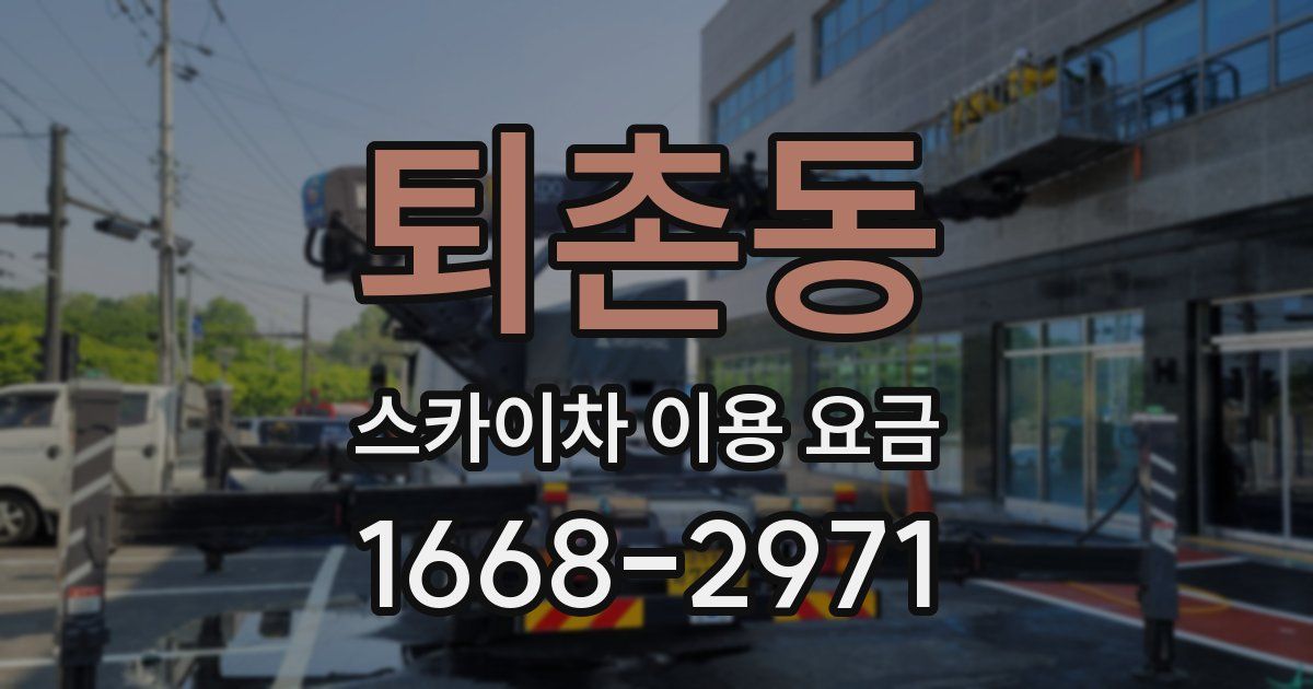 퇴촌동 스카이차 이용 요금