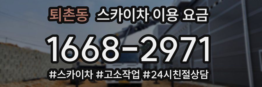 퇴촌동 스카이차 이용 요금