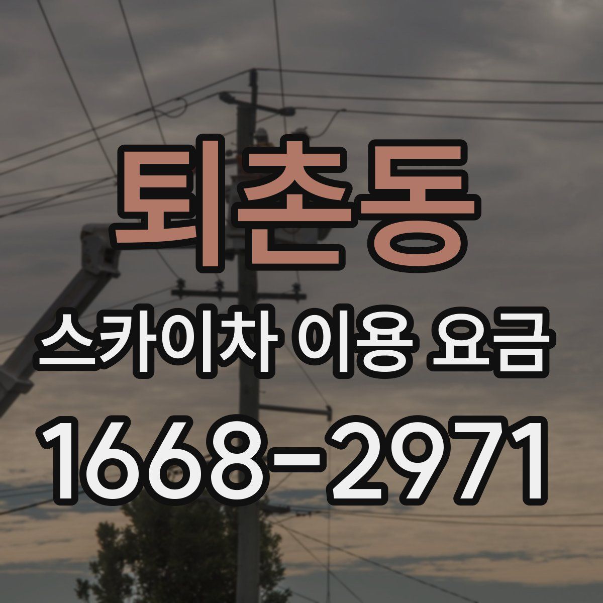 퇴촌동 스카이차 이용 요금
