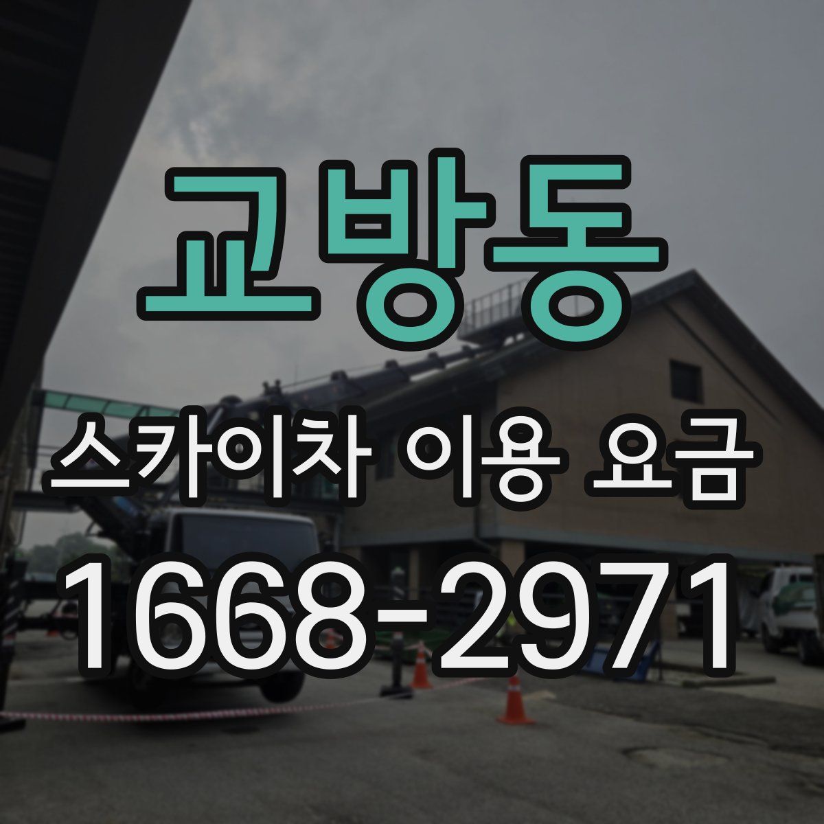 교방동 스카이차 이용 요금