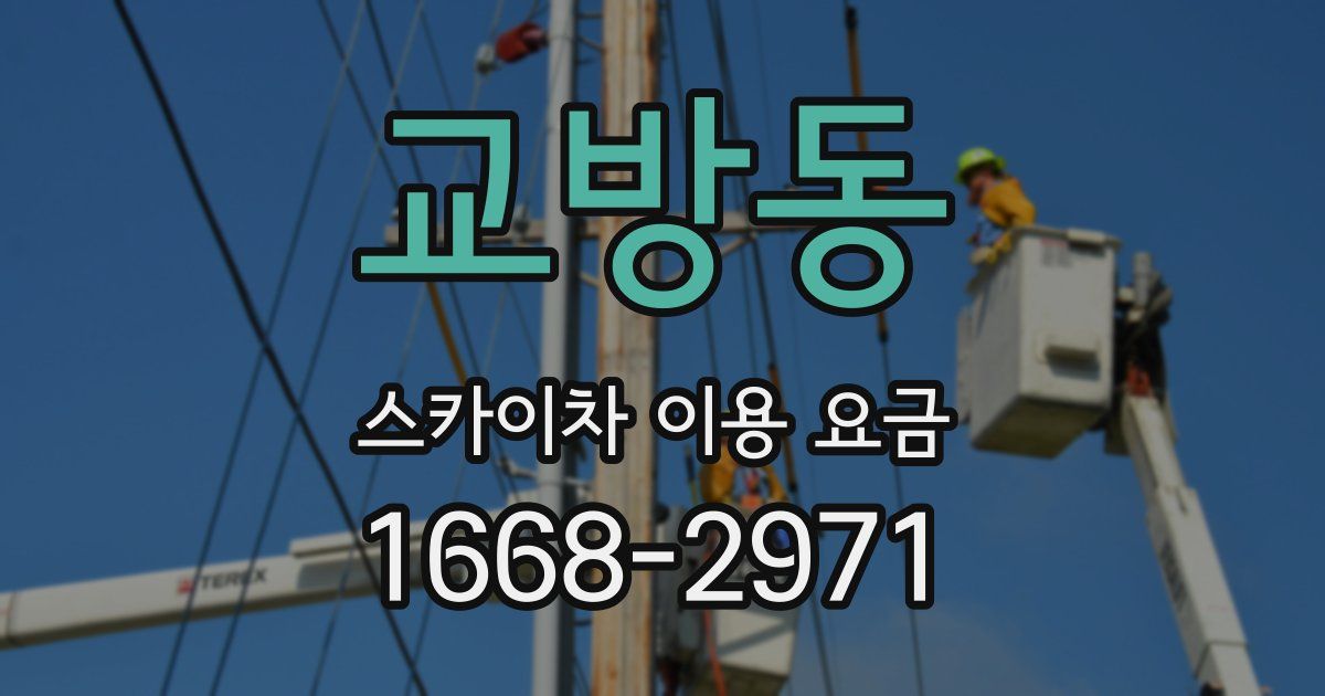 교방동 스카이차 이용 요금