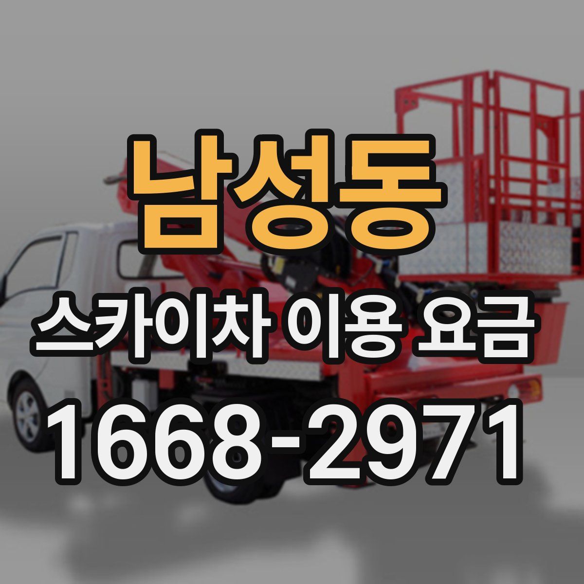 남성동 스카이차 이용 요금