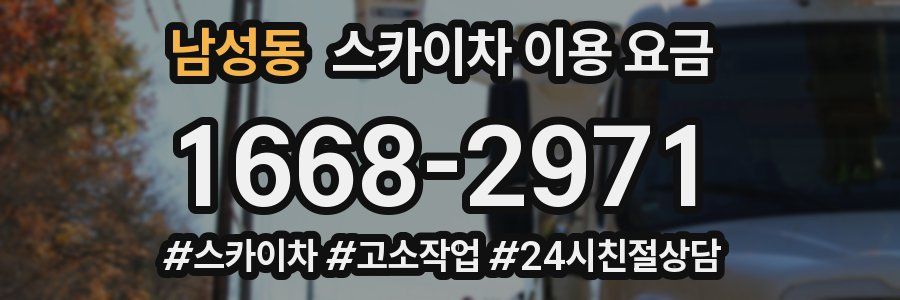 남성동 스카이차 이용 요금