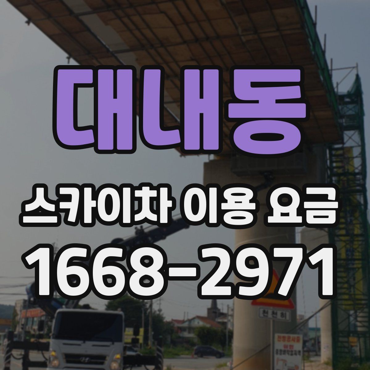 대내동 스카이차 이용 요금 문의 전 정리하면 좋은 정보