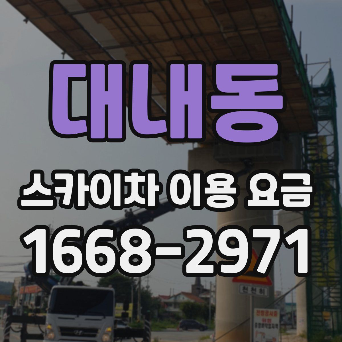 대내동 스카이차 이용 요금