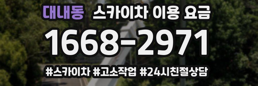 대내동 스카이차 이용 요금