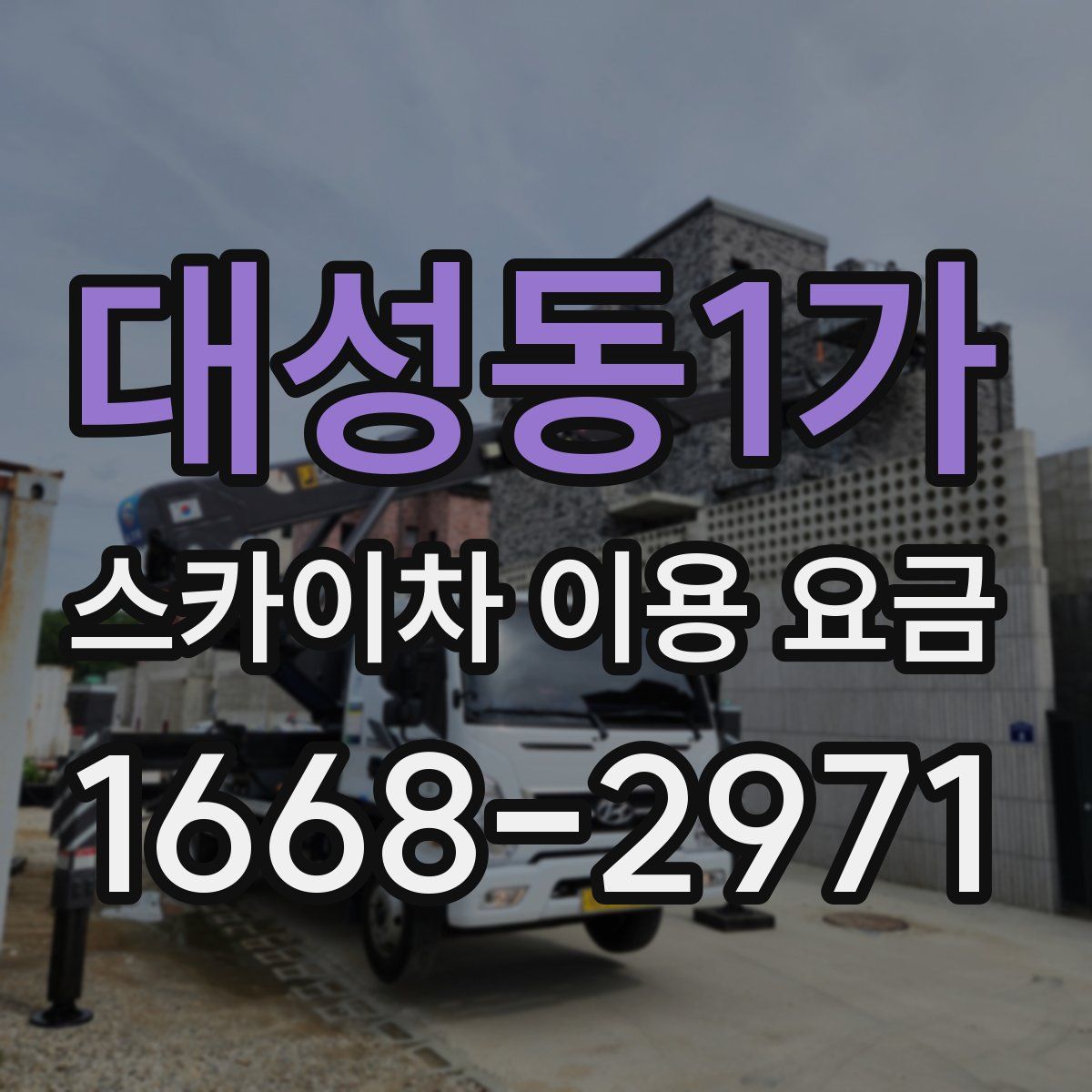 대성동1가 스카이차 이용 요금