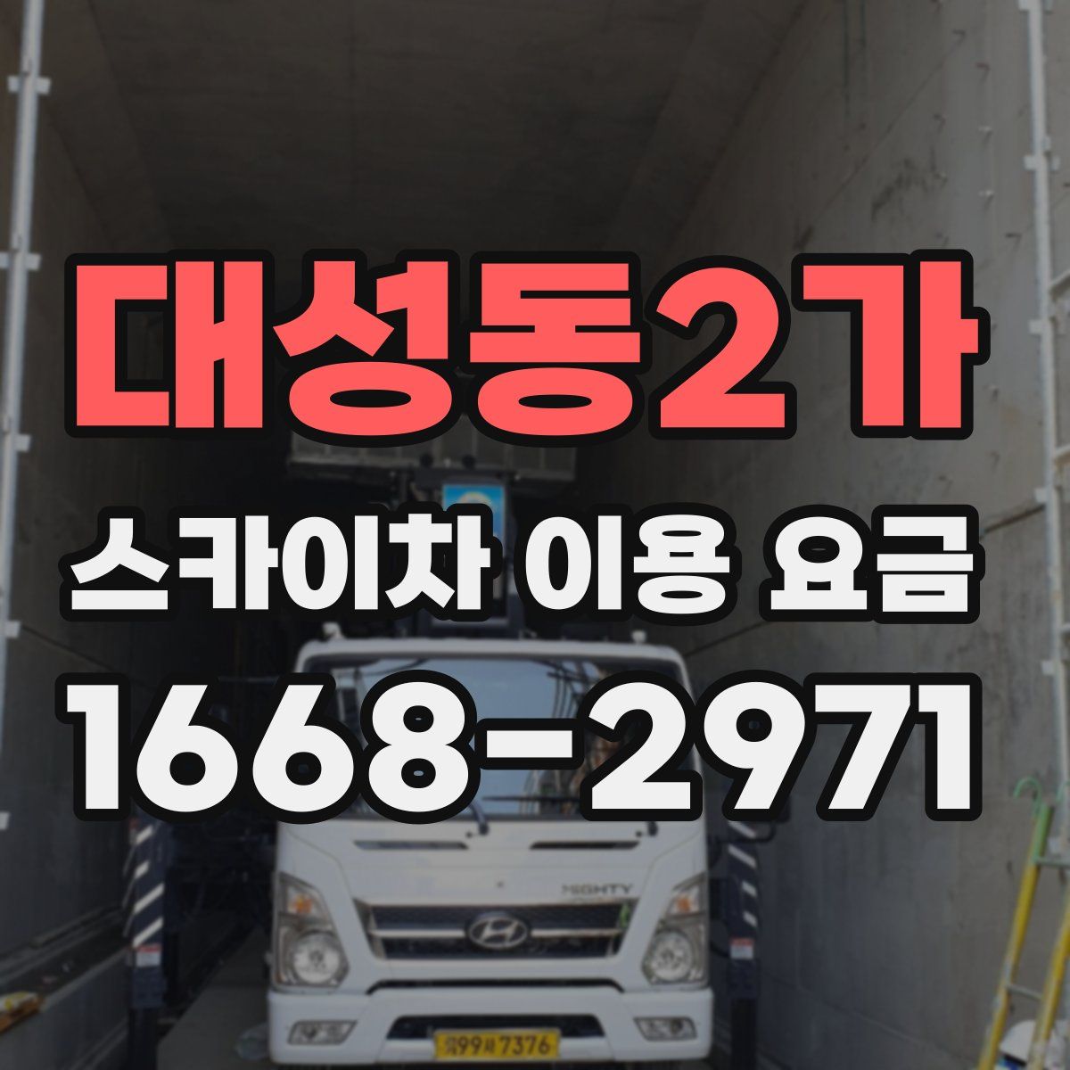 대성동2가 스카이차 이용 요금