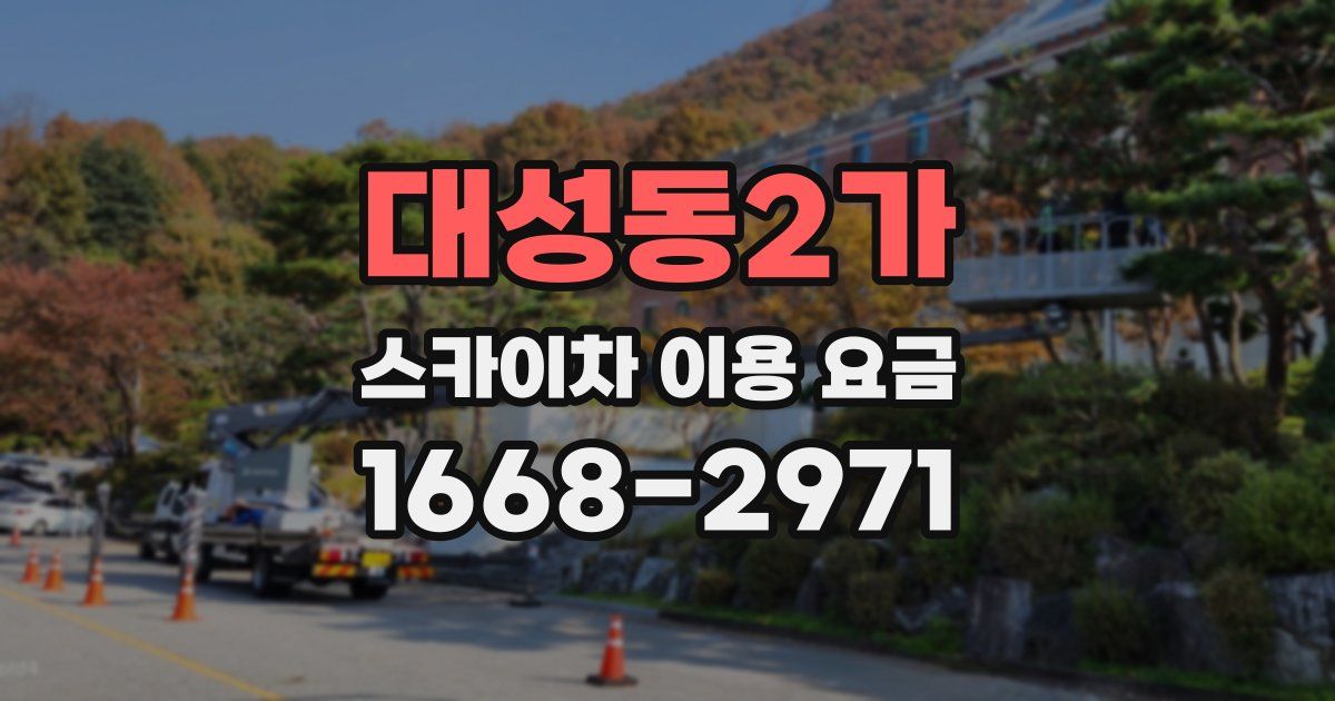 대성동2가 스카이차 이용 요금