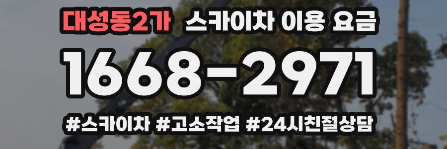 대성동2가 스카이차 이용 요금