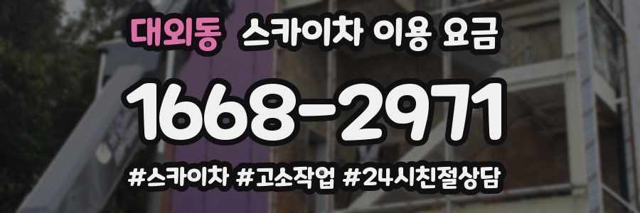 대외동 스카이차 이용 요금