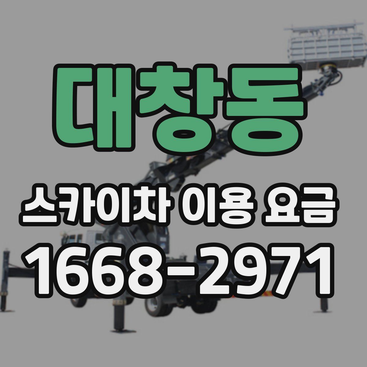 대창동 스카이차 이용 요금