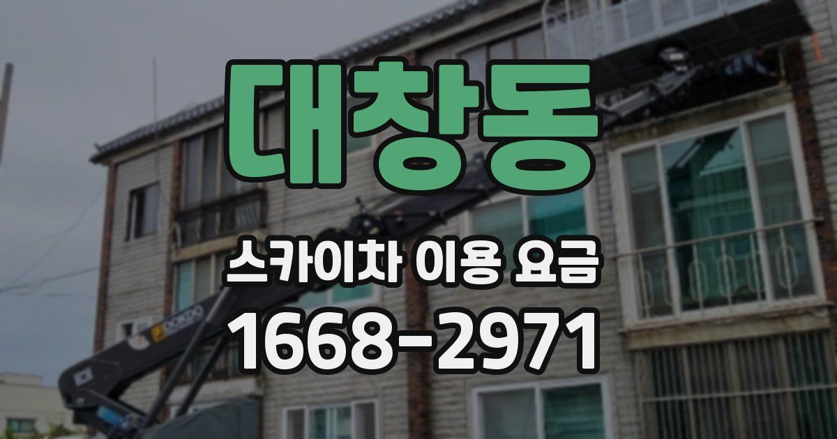 대창동 스카이차 이용 요금