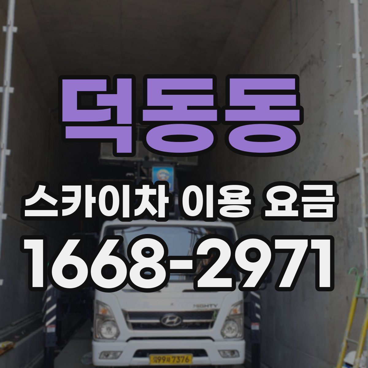 덕동동 스카이차 이용 요금