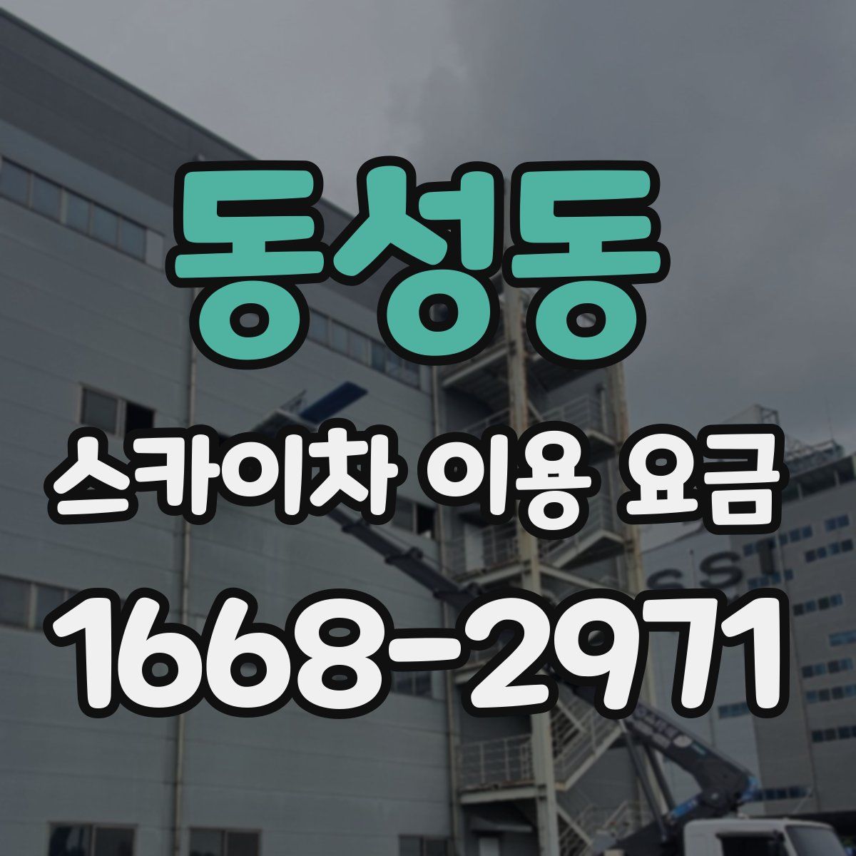 동성동 스카이차 이용 요금