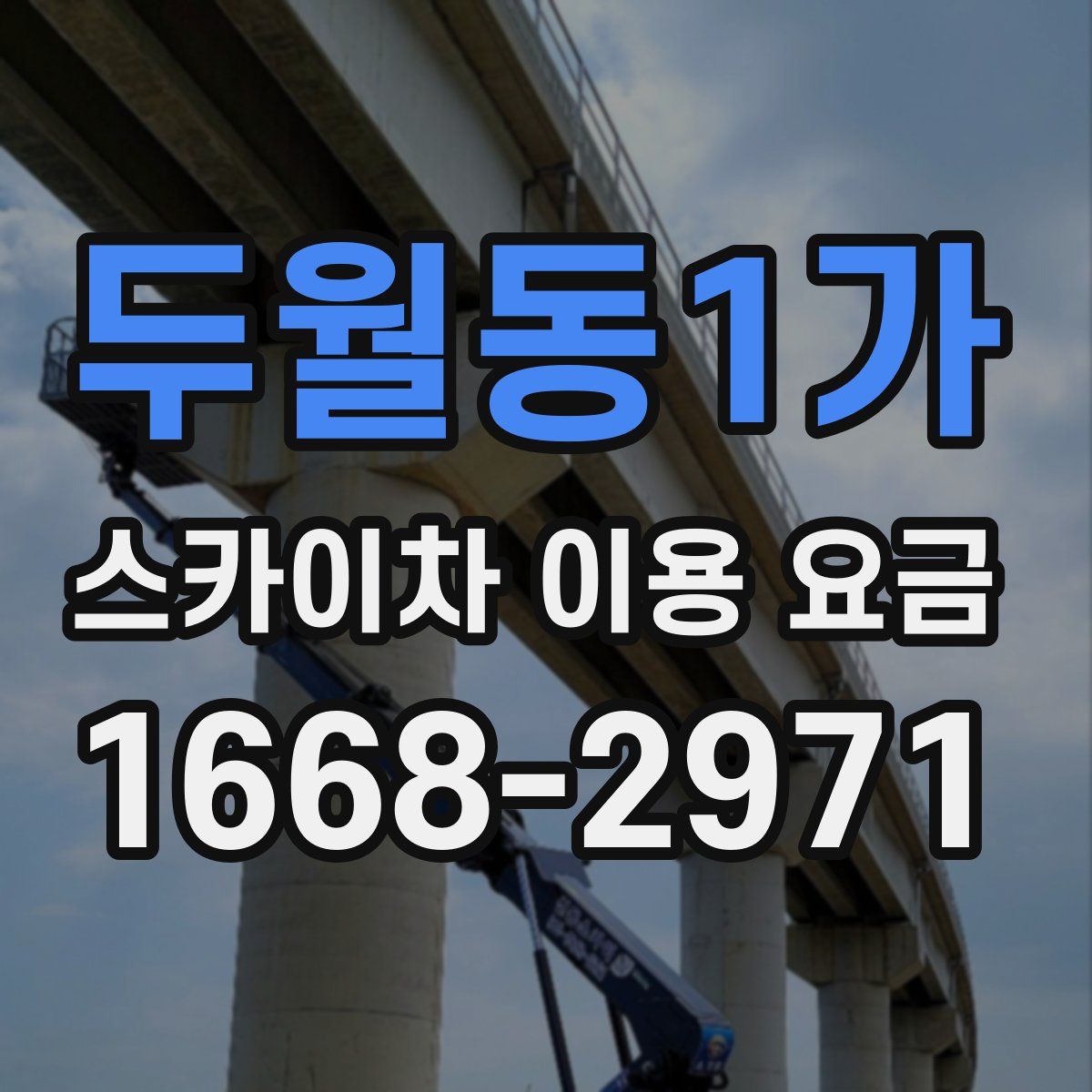 두월동1가 스카이차 이용 요금