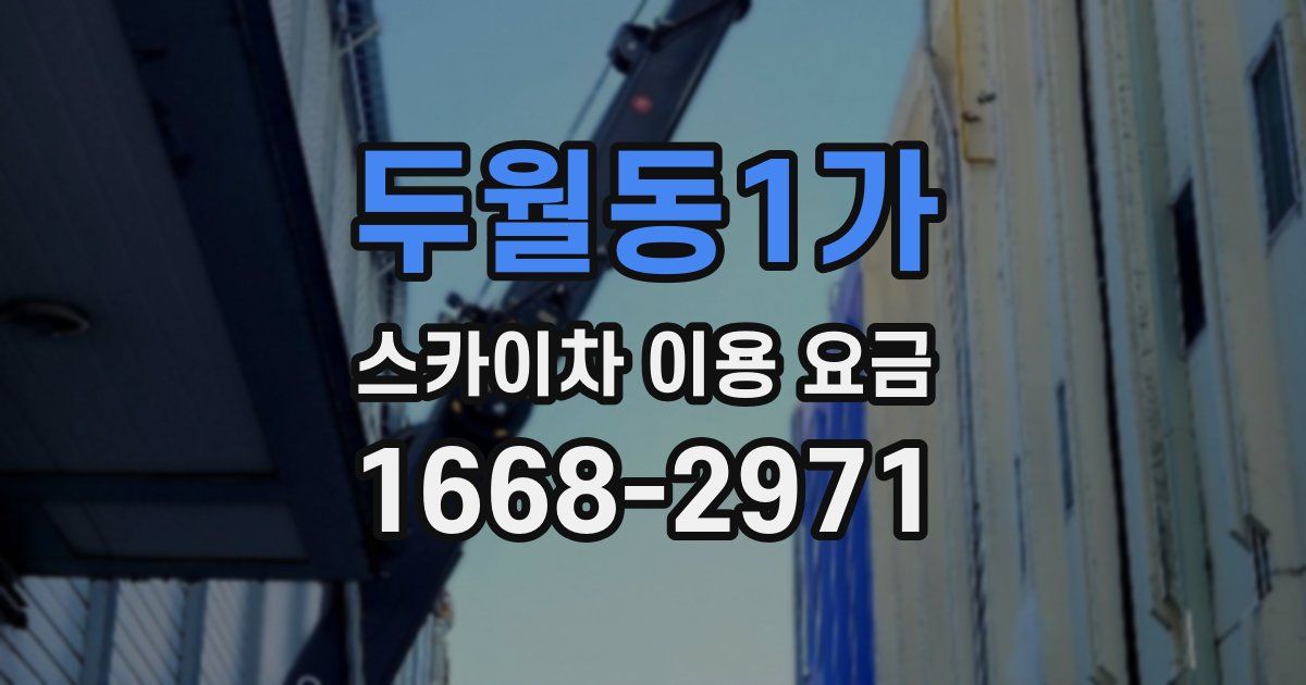 두월동1가 스카이차 이용 요금