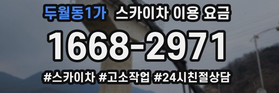 두월동1가 스카이차 이용 요금