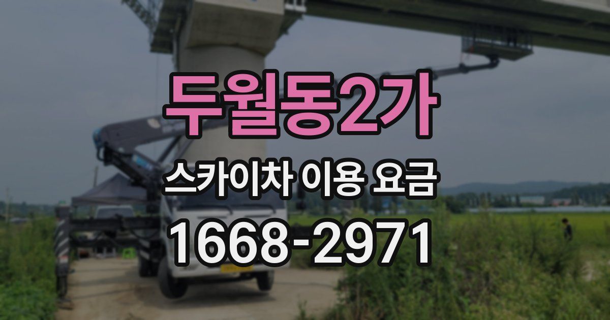 두월동2가 스카이차 이용 요금