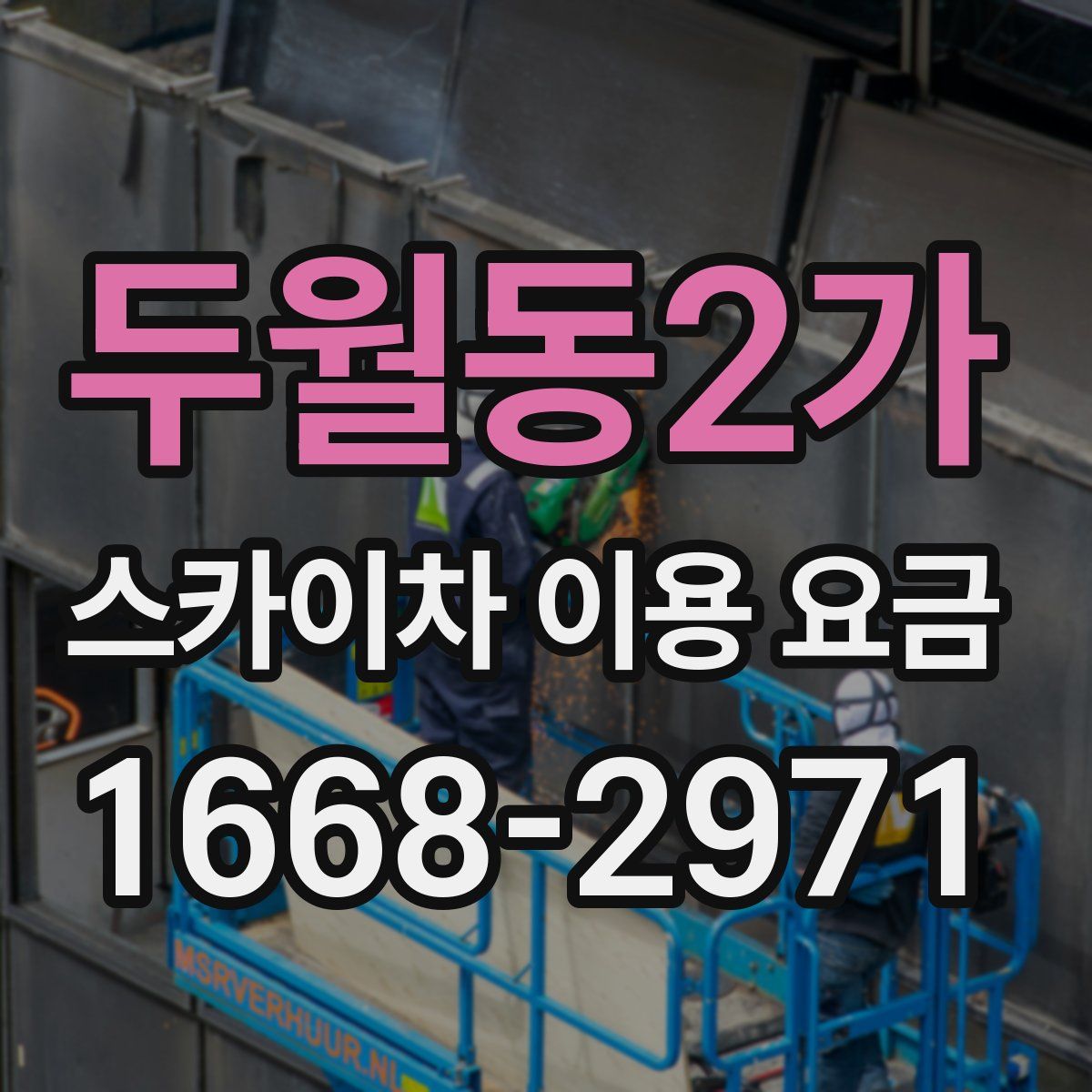 두월동2가 스카이차 이용 요금