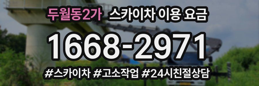 두월동2가 스카이차 이용 요금