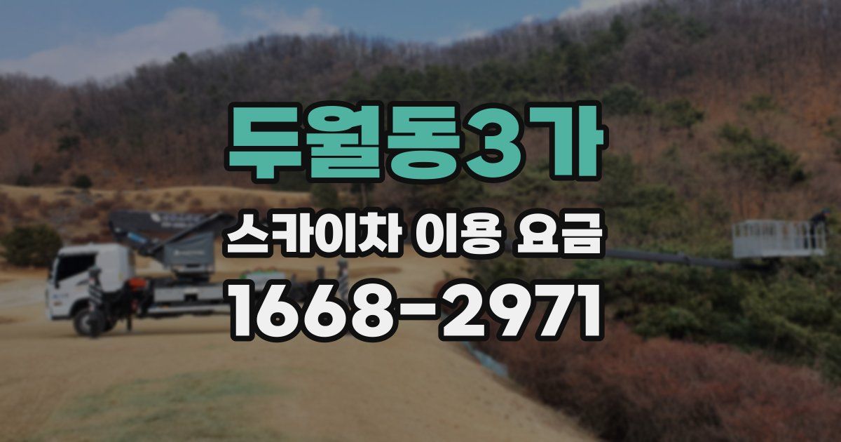 두월동3가 스카이차 이용 요금
