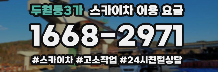 두월동3가 스카이차 이용 요금
