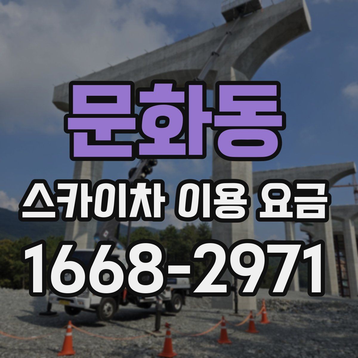 문화동 스카이차 이용 요금 기준을 세우는 방법