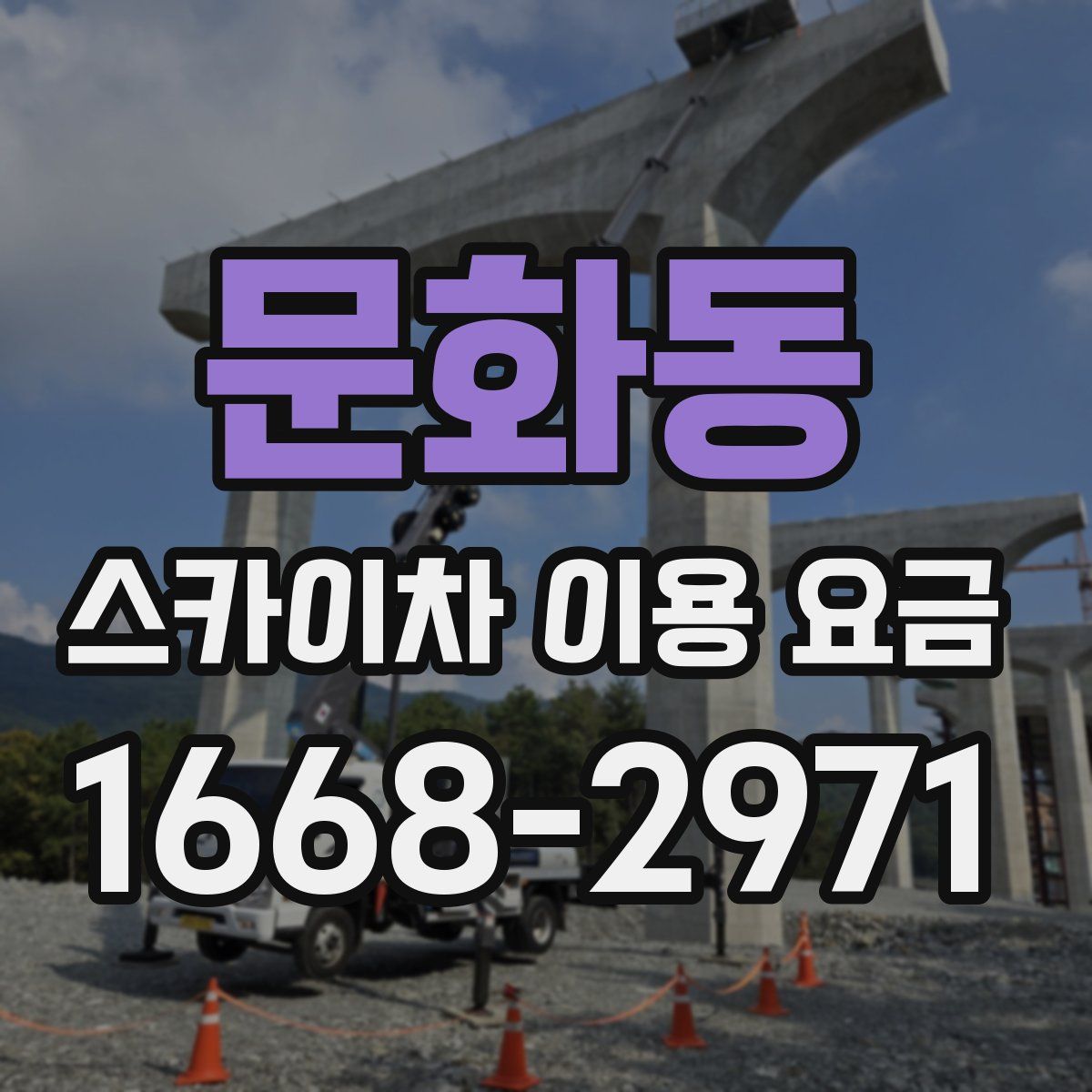 문화동 스카이차 이용 요금