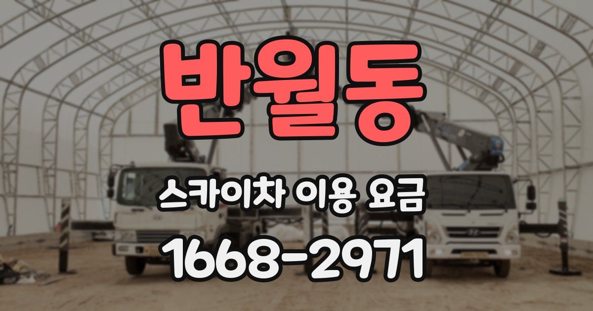 반월동 스카이차 이용 요금