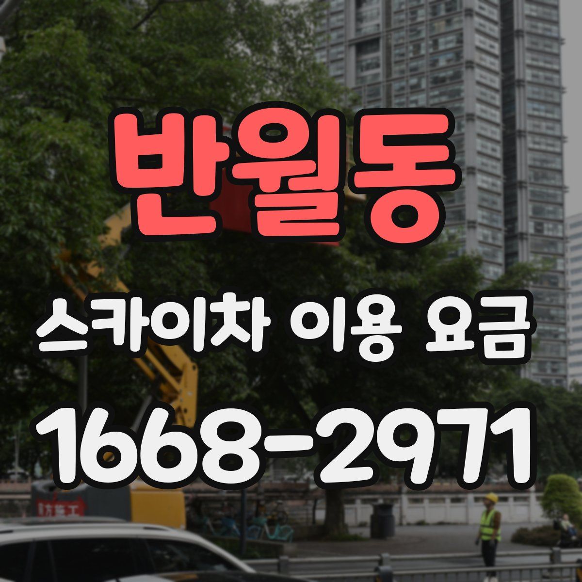 반월동 스카이차 이용 요금