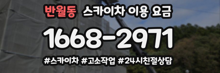 반월동 스카이차 이용 요금