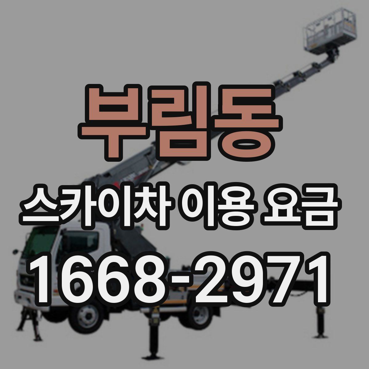 부림동 스카이차 이용 요금