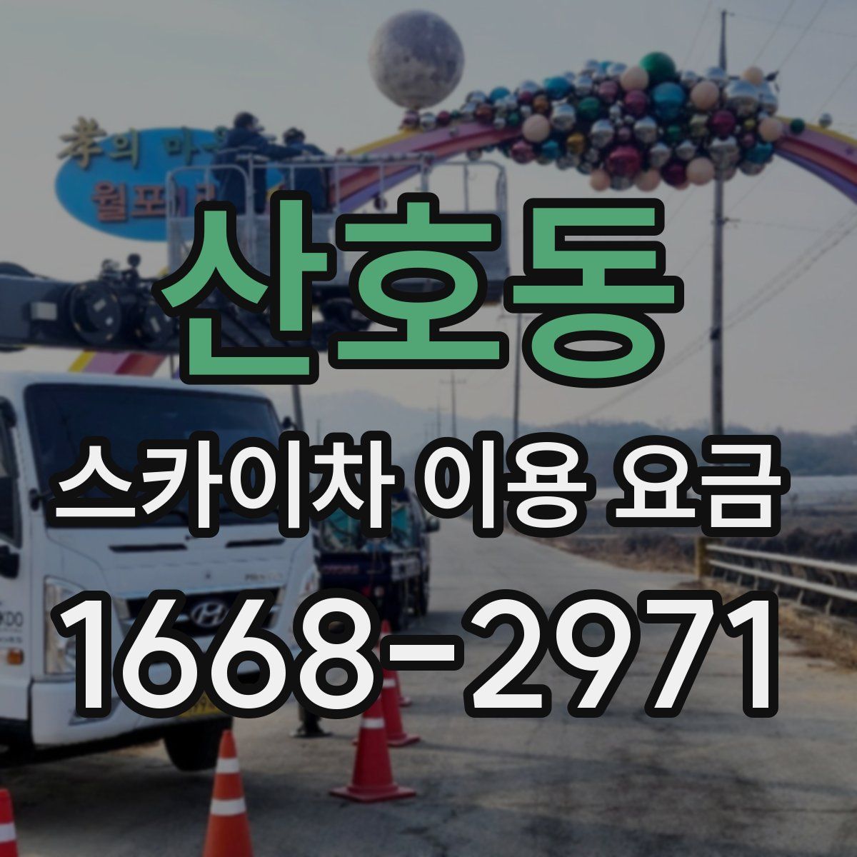 산호동 스카이차 이용 요금