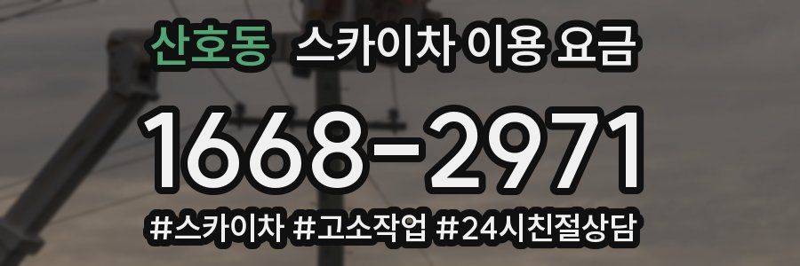 산호동 스카이차 이용 요금