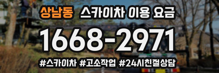 상남동 스카이차 이용 요금