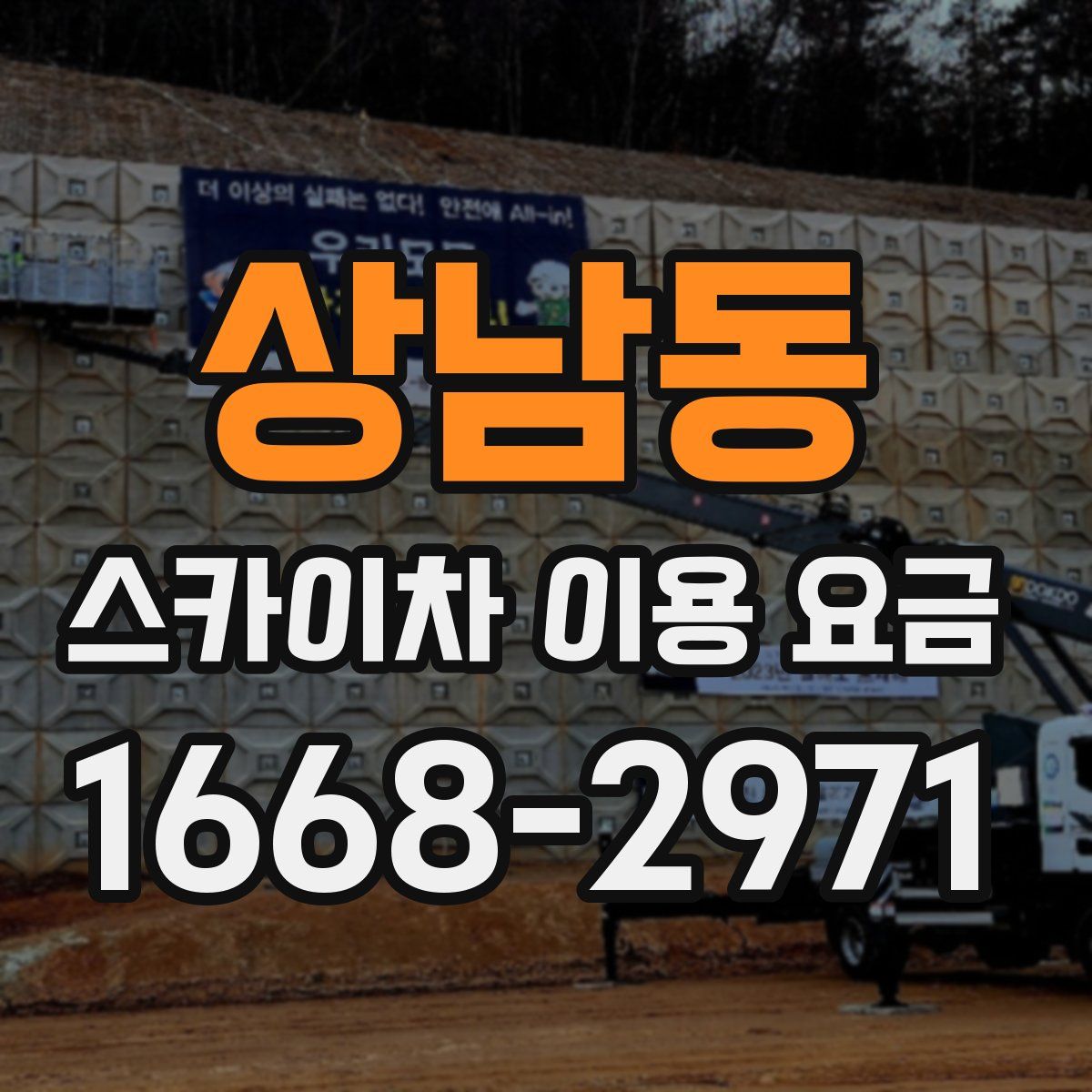 상남동 스카이차 이용 요금