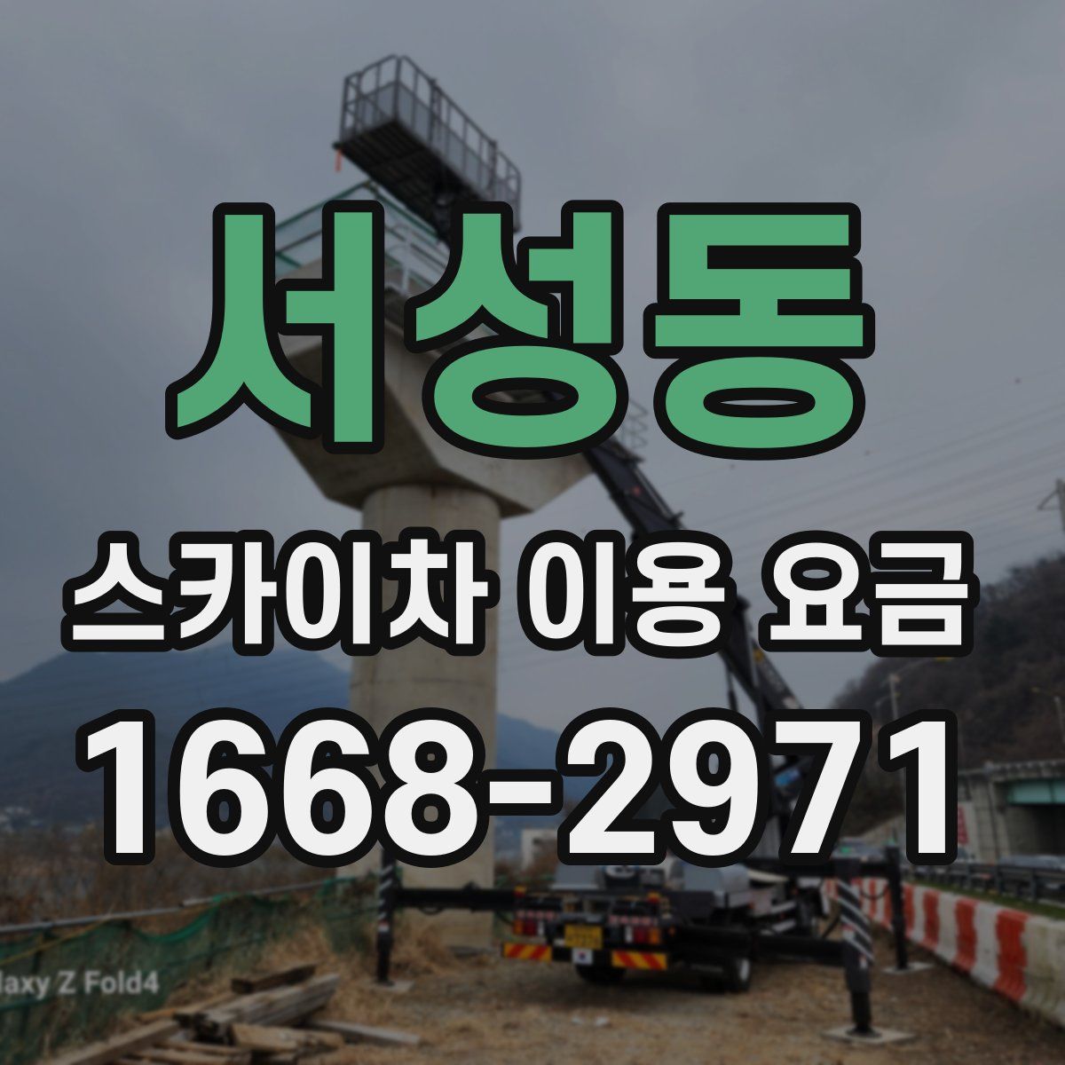 서성동 스카이차 이용 요금