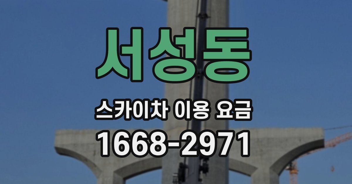 서성동 스카이차 이용 요금