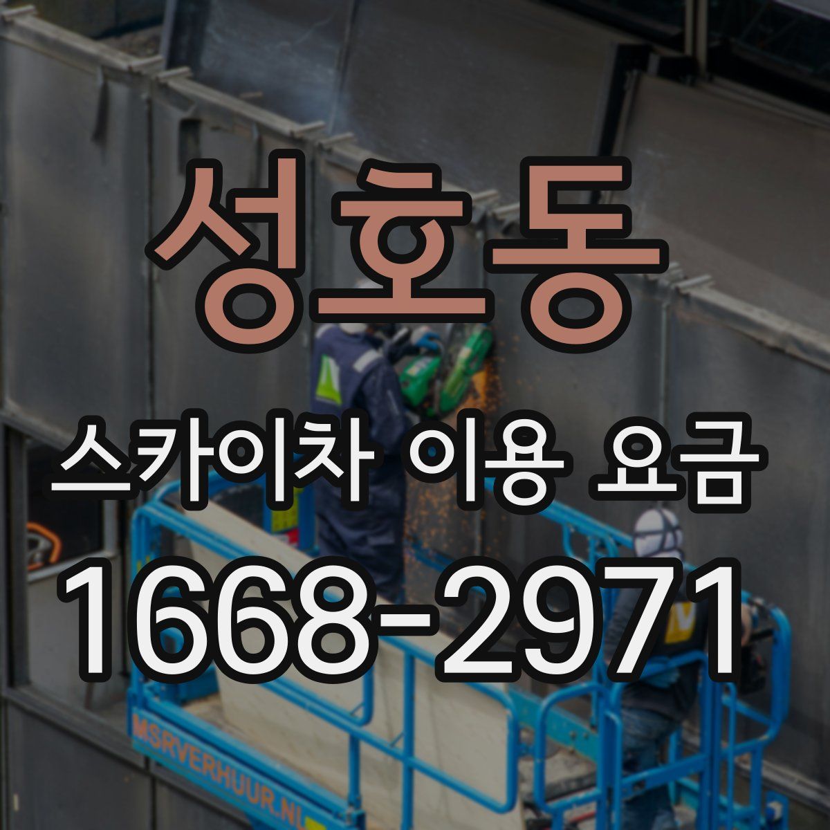 성호동 스카이차 이용 요금
