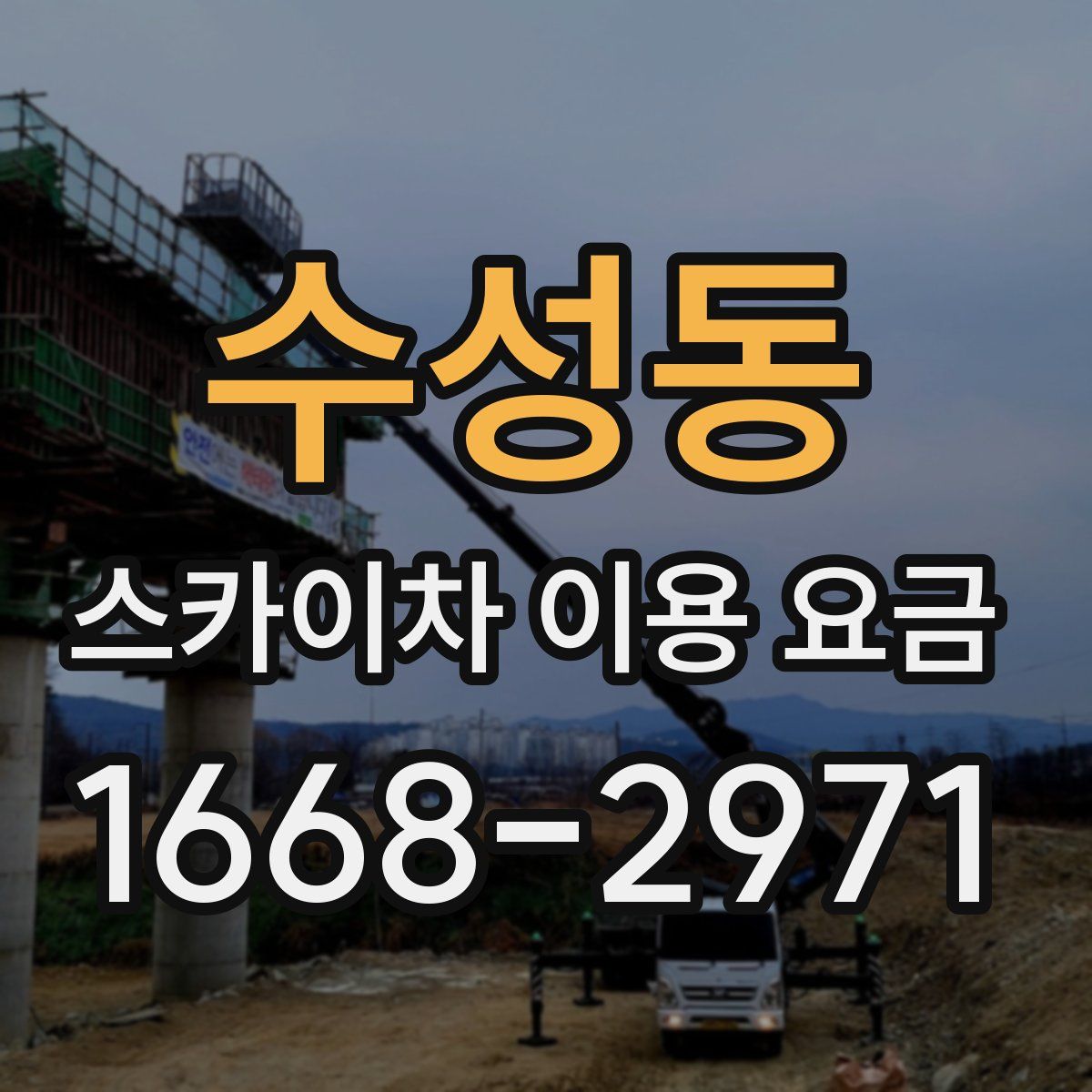 수성동 스카이차 이용 요금