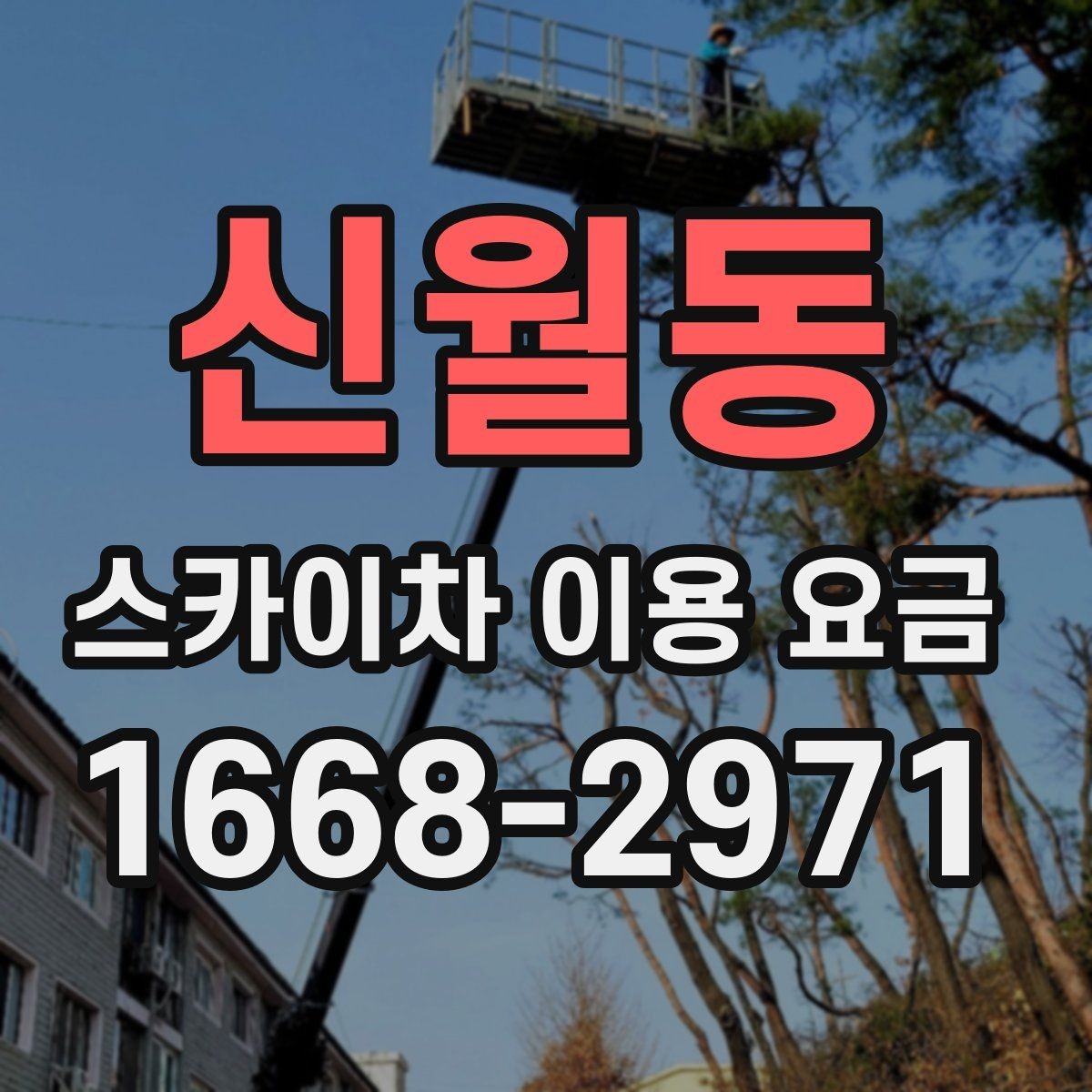 신월동 스카이차 이용 요금 문의가 많아지는 상황은 언제일까