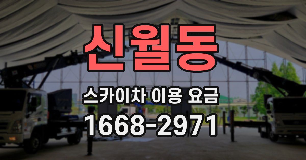 신월동 스카이차 이용 요금