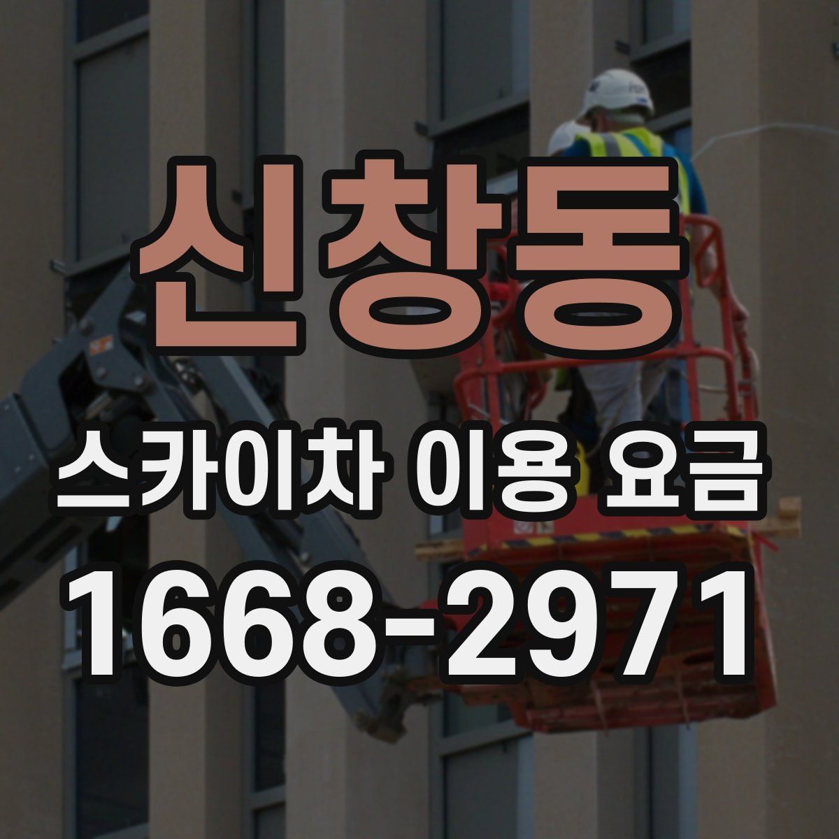 신창동 스카이차 이용 요금