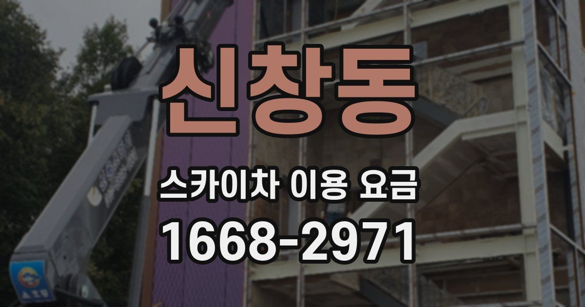 신창동 스카이차 이용 요금