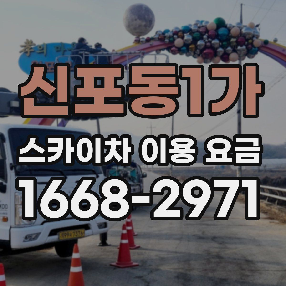 신포동1가 스카이차 이용 요금