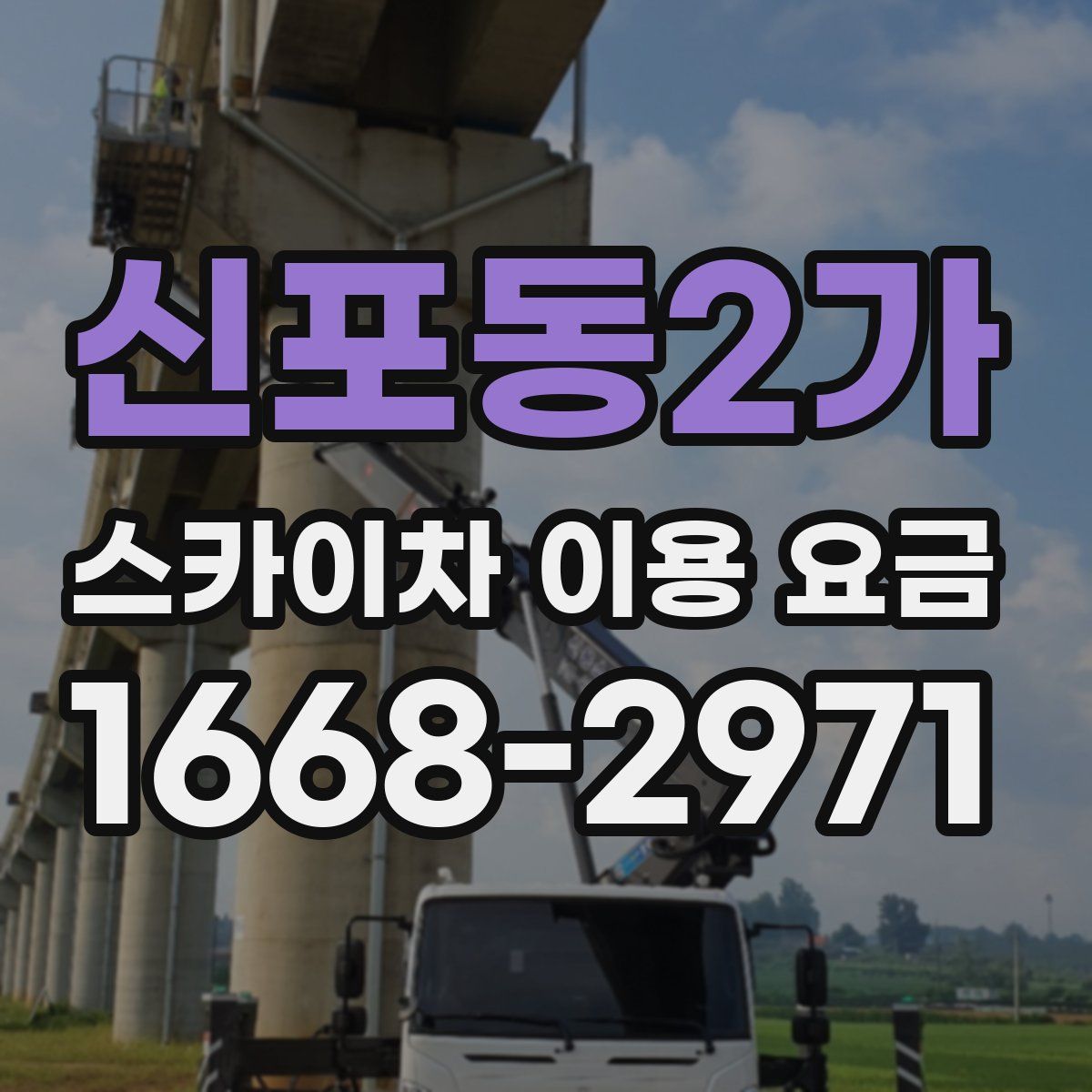신포동2가 스카이차 이용 요금